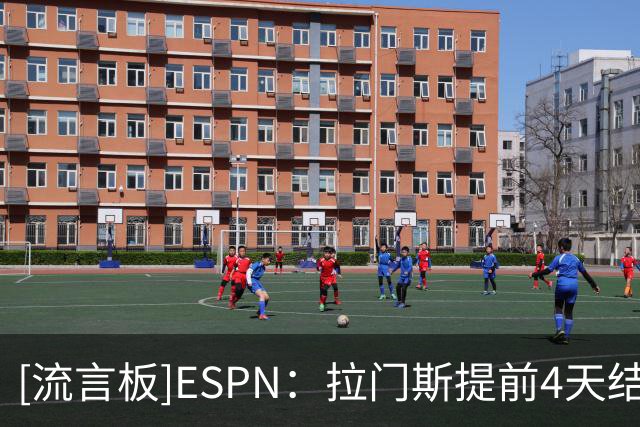 [流言板]ESPN：拉门斯提前4天结束假期，返回曼联训练基地进行训练
